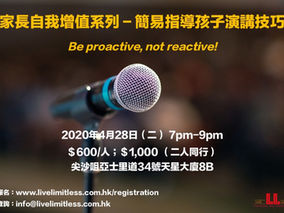 家長自我增值系列 -
簡易指導孩子演講技巧