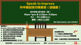 Speak to Impress升中面試技巧精英班（加強版）