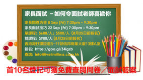 Parent Interview Workshops (8 Sep & 22 Sep)