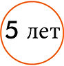 Гарантия 5 лет