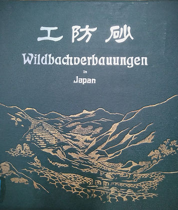 砂防図書館所蔵　図書「砂防工」
