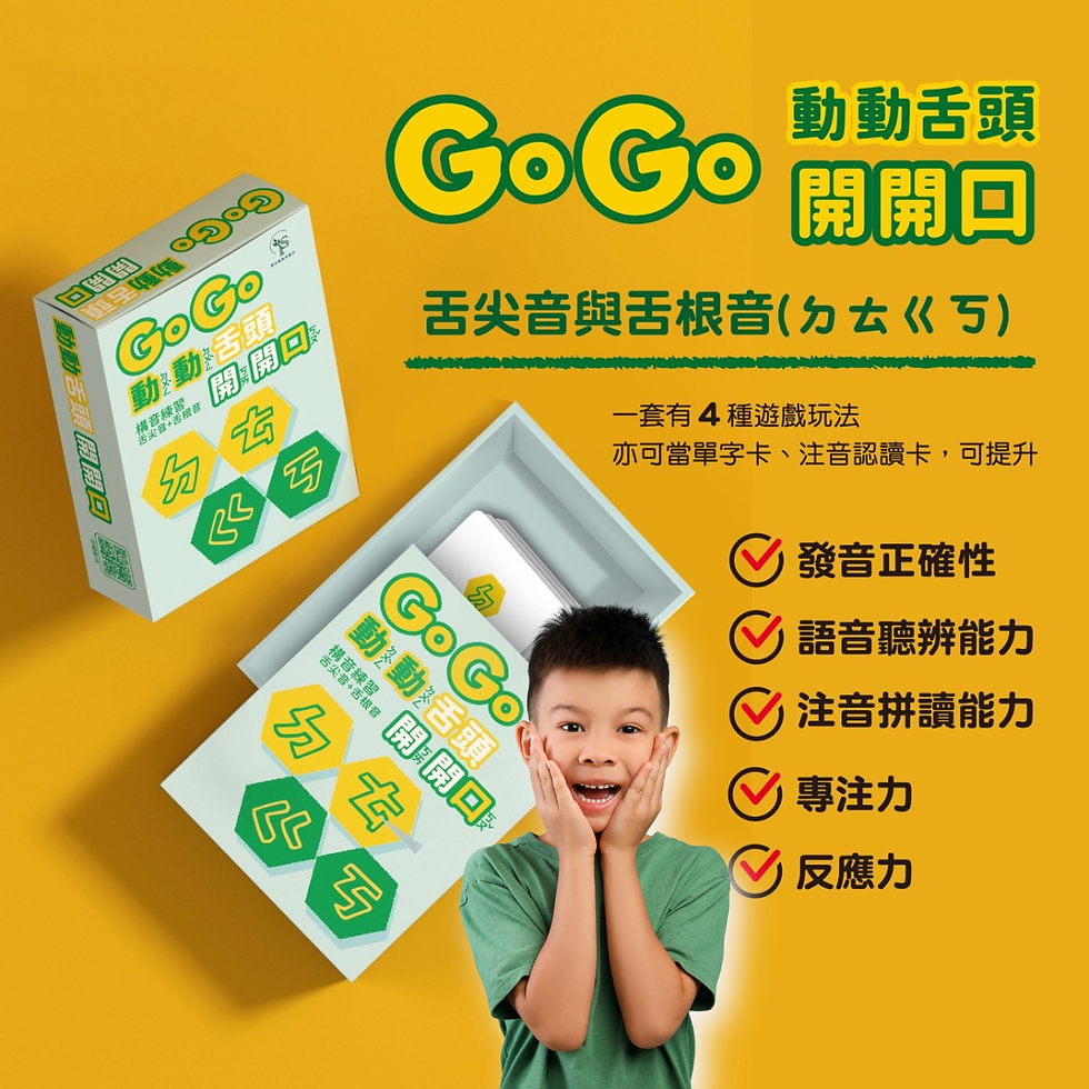 |發音桌遊|舌尖音與舌根音(ㄉㄊㄍㄎ)