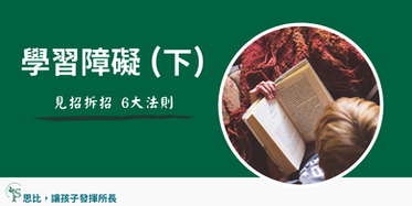 我的孩子有學習障礙嗎？（下）六大策略找回學習自信心