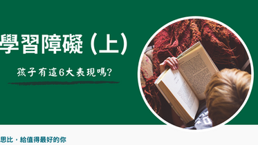 我的孩子有學習障礙嗎?完整分辨6大表現,幫助因應求學、生活中各種困難|思比語言治療所