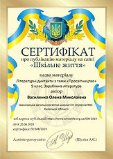 Сертифікат - Шкільне життя (2).jpg