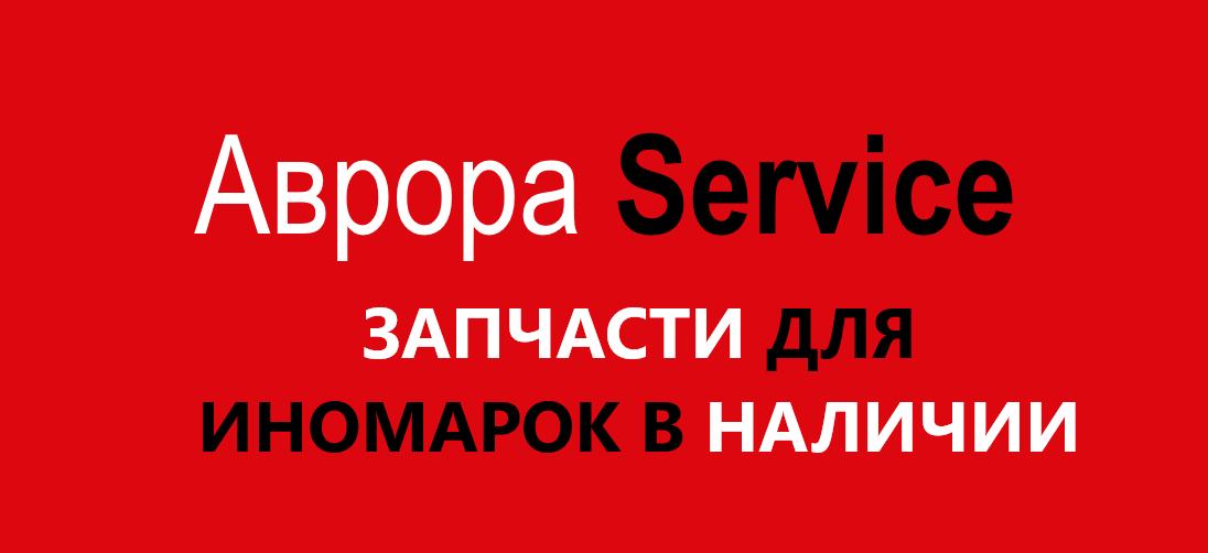 Магазин автозапчастей в Балаково — Подбор по VIN | Аврора Service