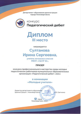 XIII конкурс профессионального мастерства «Педагогический дебют - 2021», номинация «Молоды