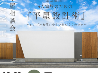 【中野市工務店】4人家族にぴったり！平屋の魅力と設計術を学べるセミナー開催