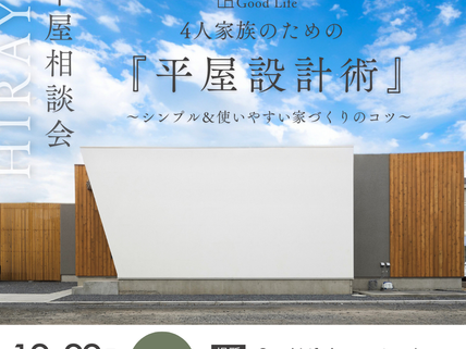 【中野市工務店】4人家族にぴったり！平屋の魅力と設計術を学べるセミナー開催