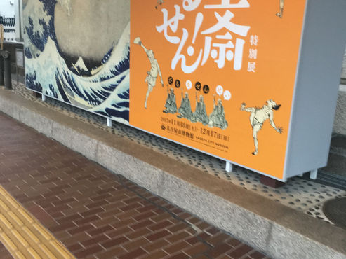 だるま先生、略してだるせん!名古屋市博物館「北斎だるせん!」に行ってきました