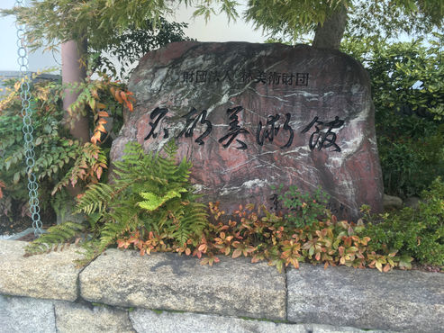 <名都美術館&トヨタ博物館>初リニモでプチ長久手巡り