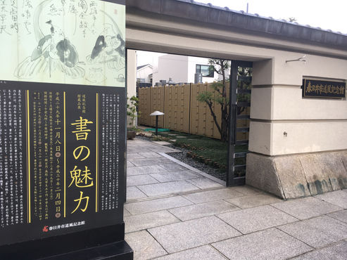 春日井市「森脇正人展」と「小野道風記念館」へ