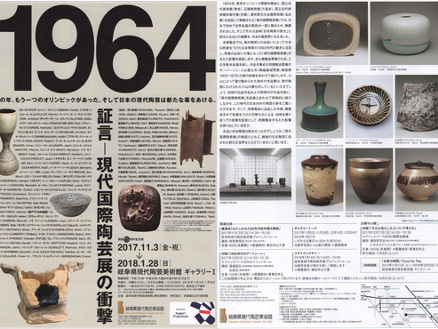 岐阜県現代陶芸美術館「1964」展