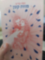 המשוררת אורית סרן כותבת