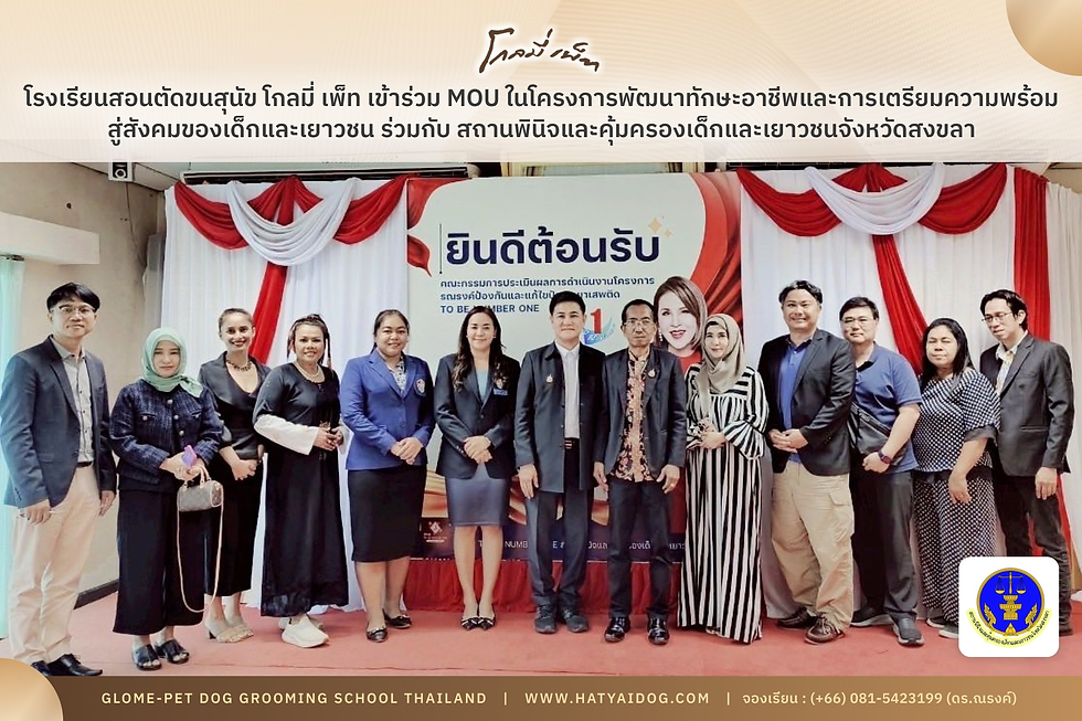 โรงเรียนสอนตัดขนสุนัข โกลมี่ เพ็ท และกลุ่มเครือข่ายธุรกิจ ร่วมกับ สถานพินิจและคุ้มครองเด็กและเยาวชนจังหวัดสงขลา