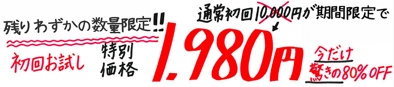 期間限定。通常初回10000円が1980円