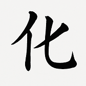 להשתנות \ להתעלות