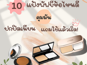 แนะนำ 10 แป้งตลับยี่ห้อไหนดี คุมมัน ปกปิดเนียนแถมใช้แล้วเริ่ด!