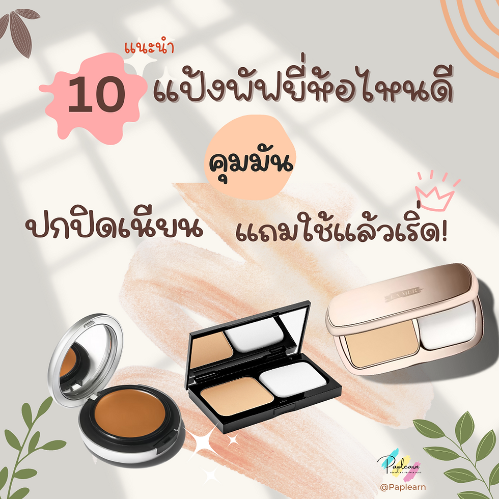 10 แป้งพัฟยี่ห้อไหนดี คุมมัน ปกปิดเนียนกริบ