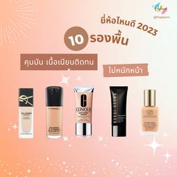 10 รองพื้นปกปิดรอยสิว ติดทนยี่ห้อไหนดี 2023 คุมมัน เนื้อเนียน ไม่หนักหน้า