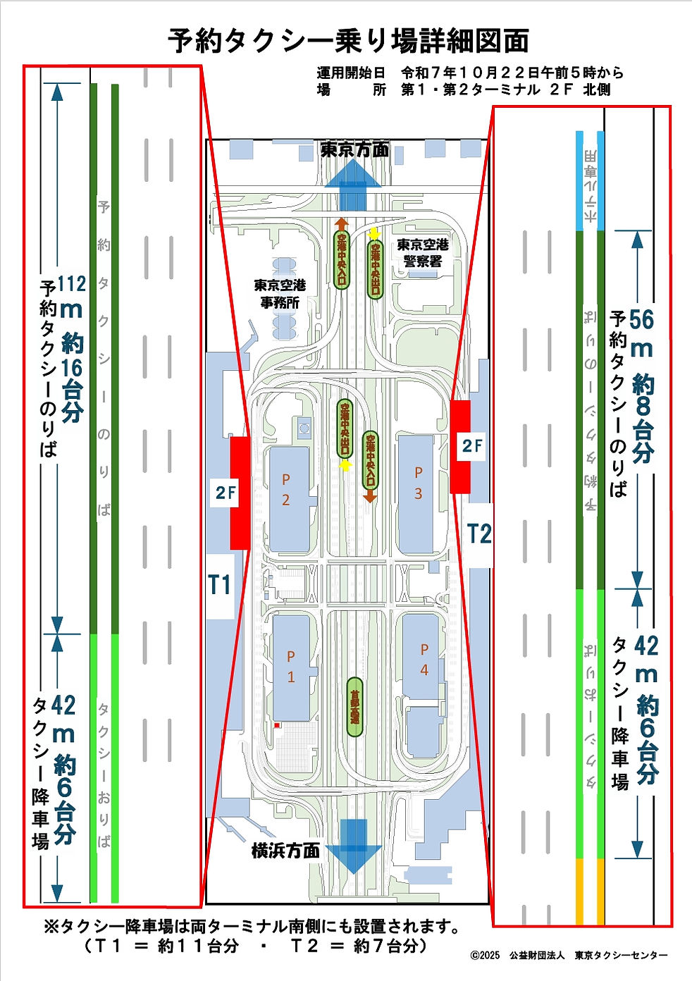 羽田空港第１・第２ターミナルの予約タクシー乗り場設置について②.jpeg