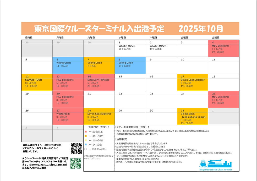 東京国際クルーズターミナル入出港予定表１０月分.jpeg