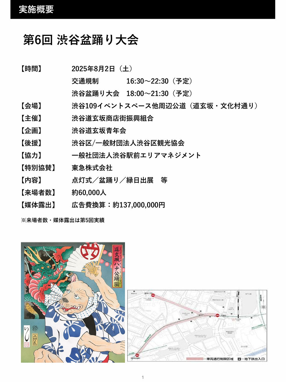 「第６回渋谷盆踊り大会」開催による交通規制について ②.jpeg