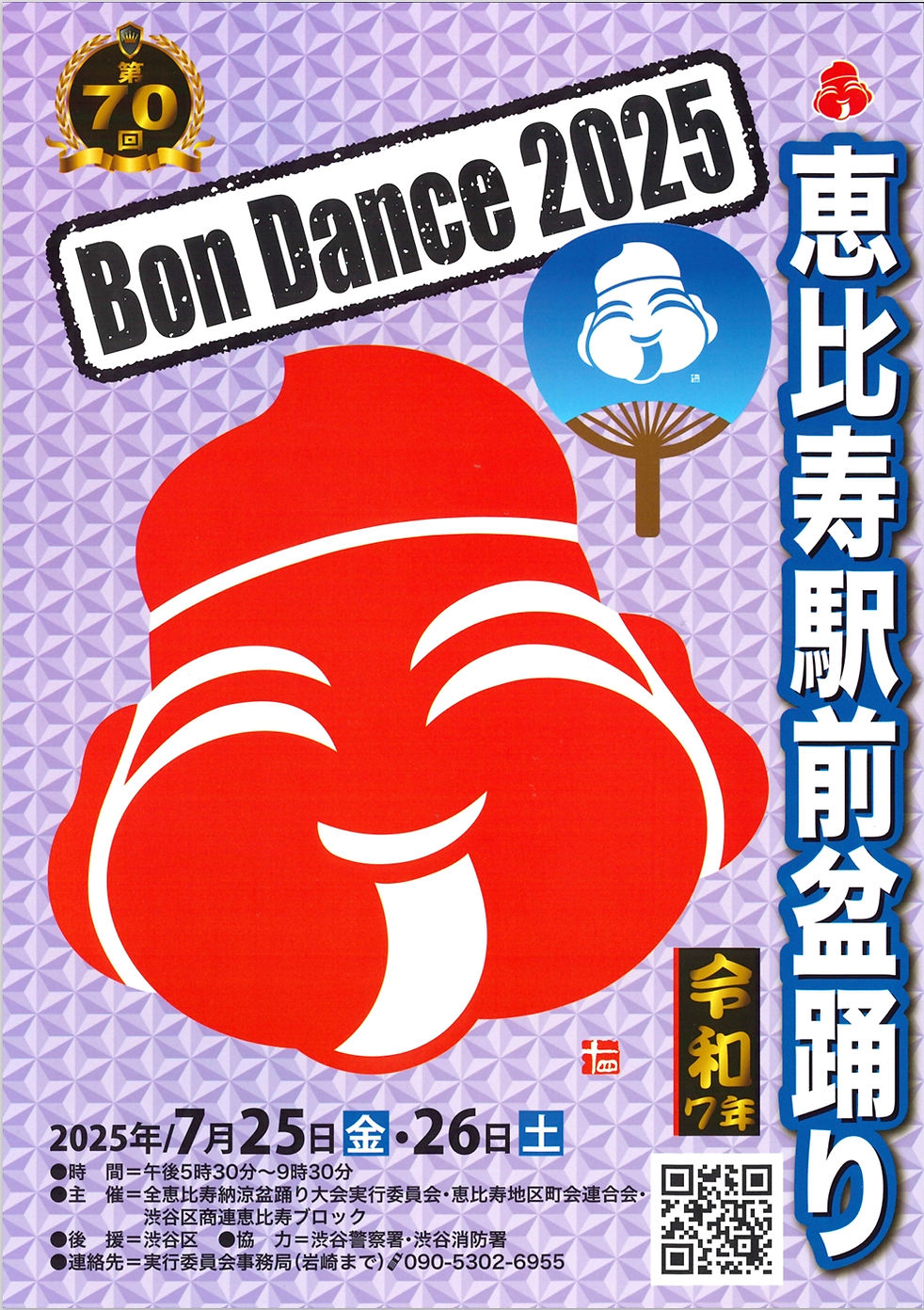 「令和７年全恵比寿納涼盆踊大会」開催による交通規制について ①.jpeg