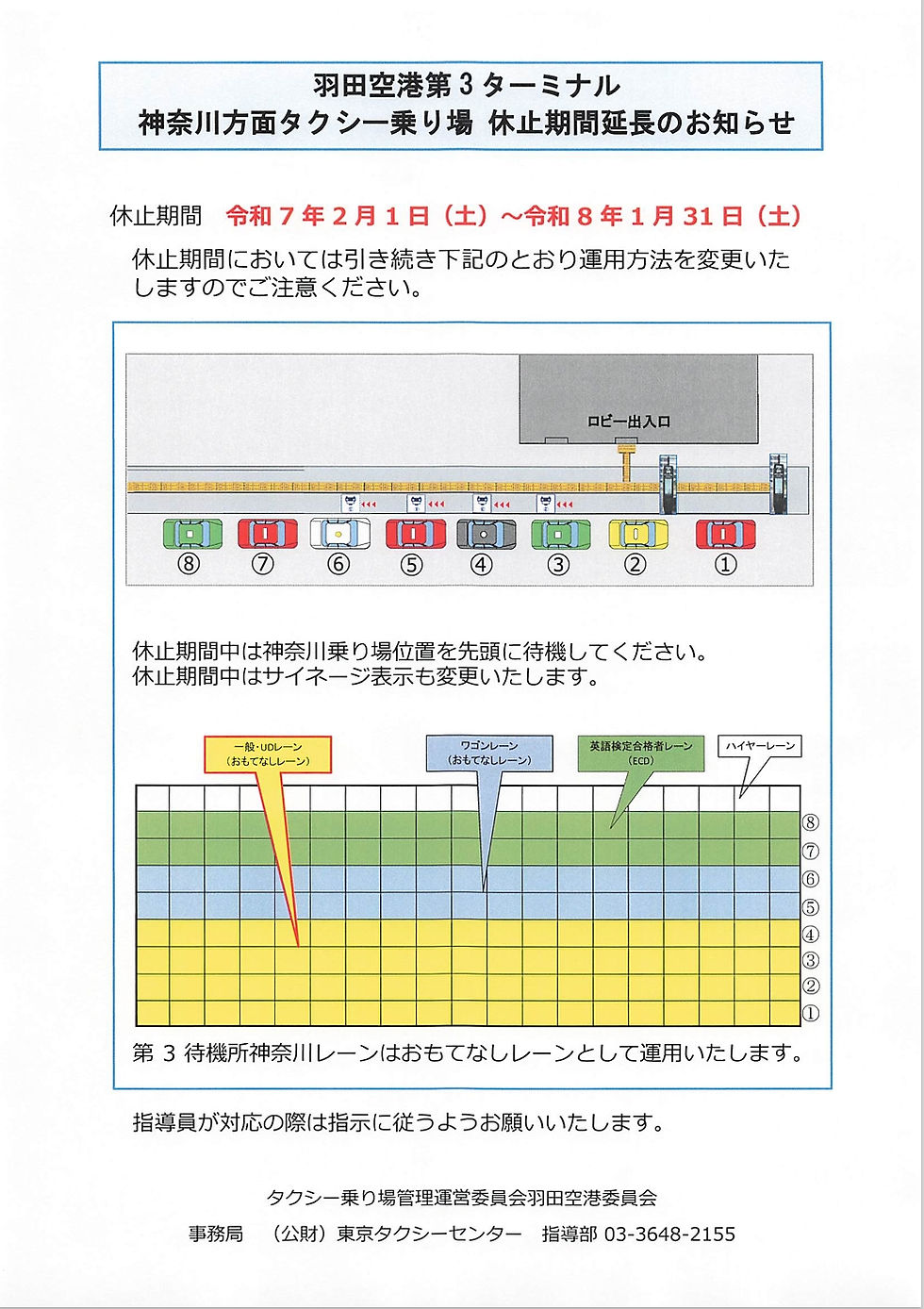羽田空港第３ターミナル神奈川方面タクシー乗り場休止期間延長②