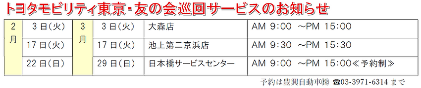 トヨタ友の会巡回サービス_202602.png