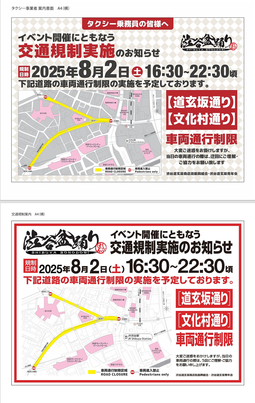 「第６回渋谷盆踊り大会」開催による交通規制について ①.jpeg