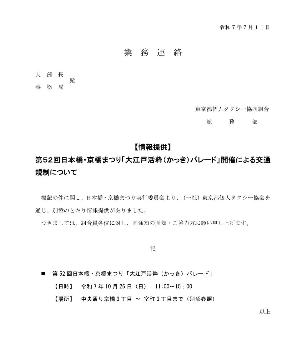 日本橋・京橋まつり「大江戸活粋（かっき）パレード」開催による交通規制①.jpeg