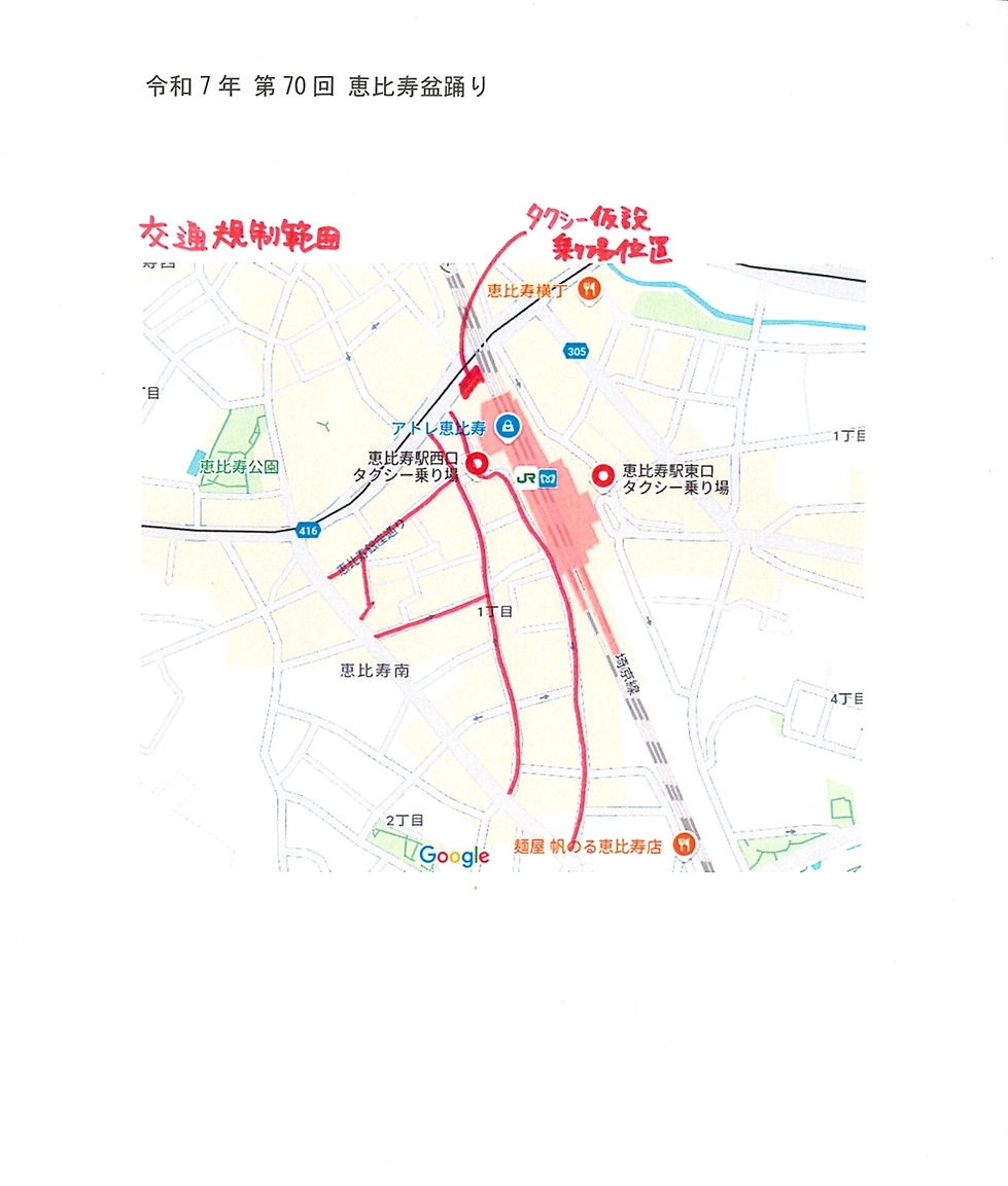 「令和７年全恵比寿納涼盆踊大会」開催による交通規制について ④.jpeg