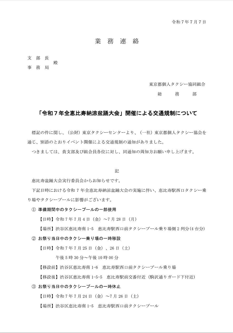 「令和７年全恵比寿納涼盆踊大会」開催による交通規制について ②.jpeg