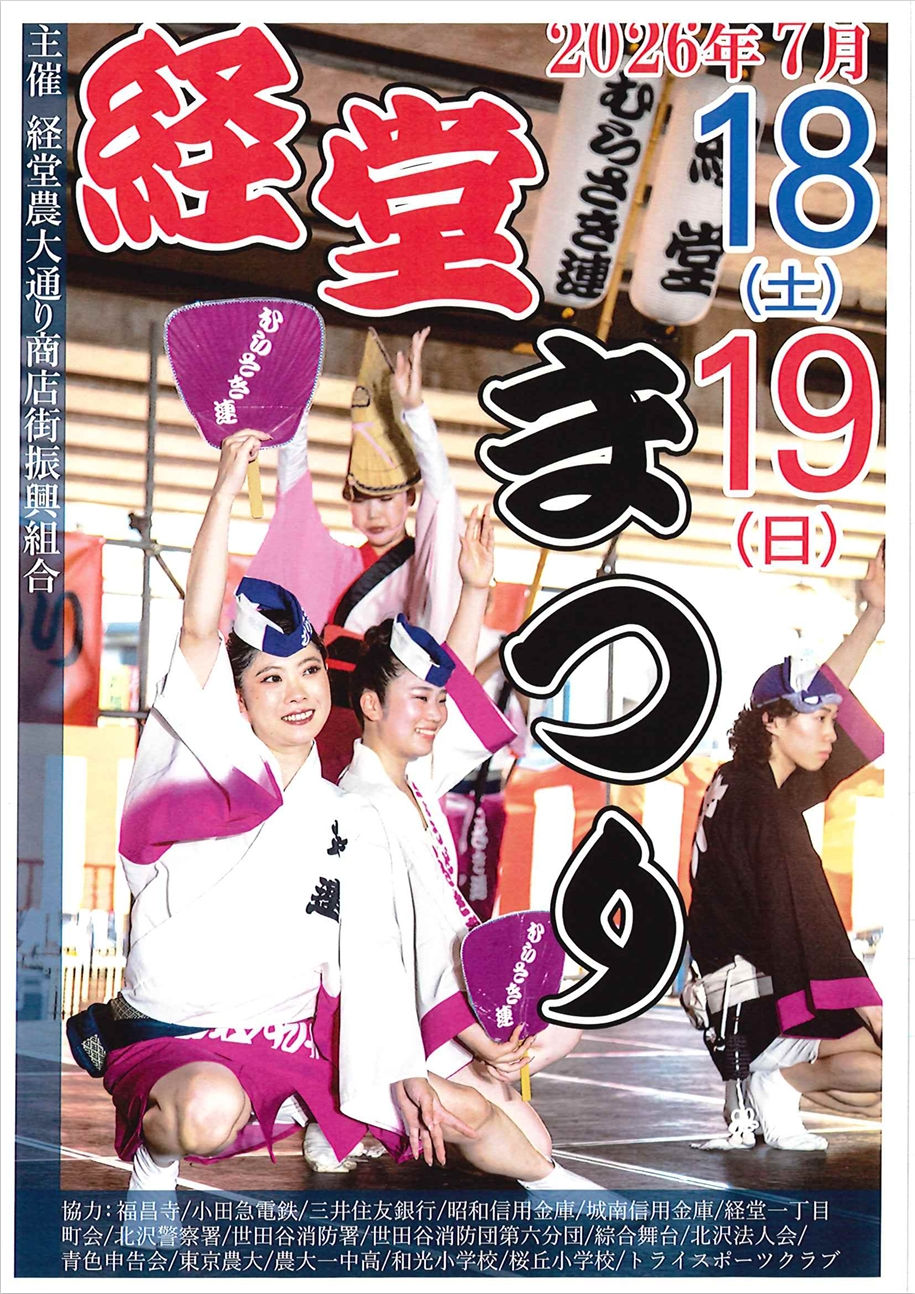 経堂駅イベント開催による交通規制に ついて .jpeg