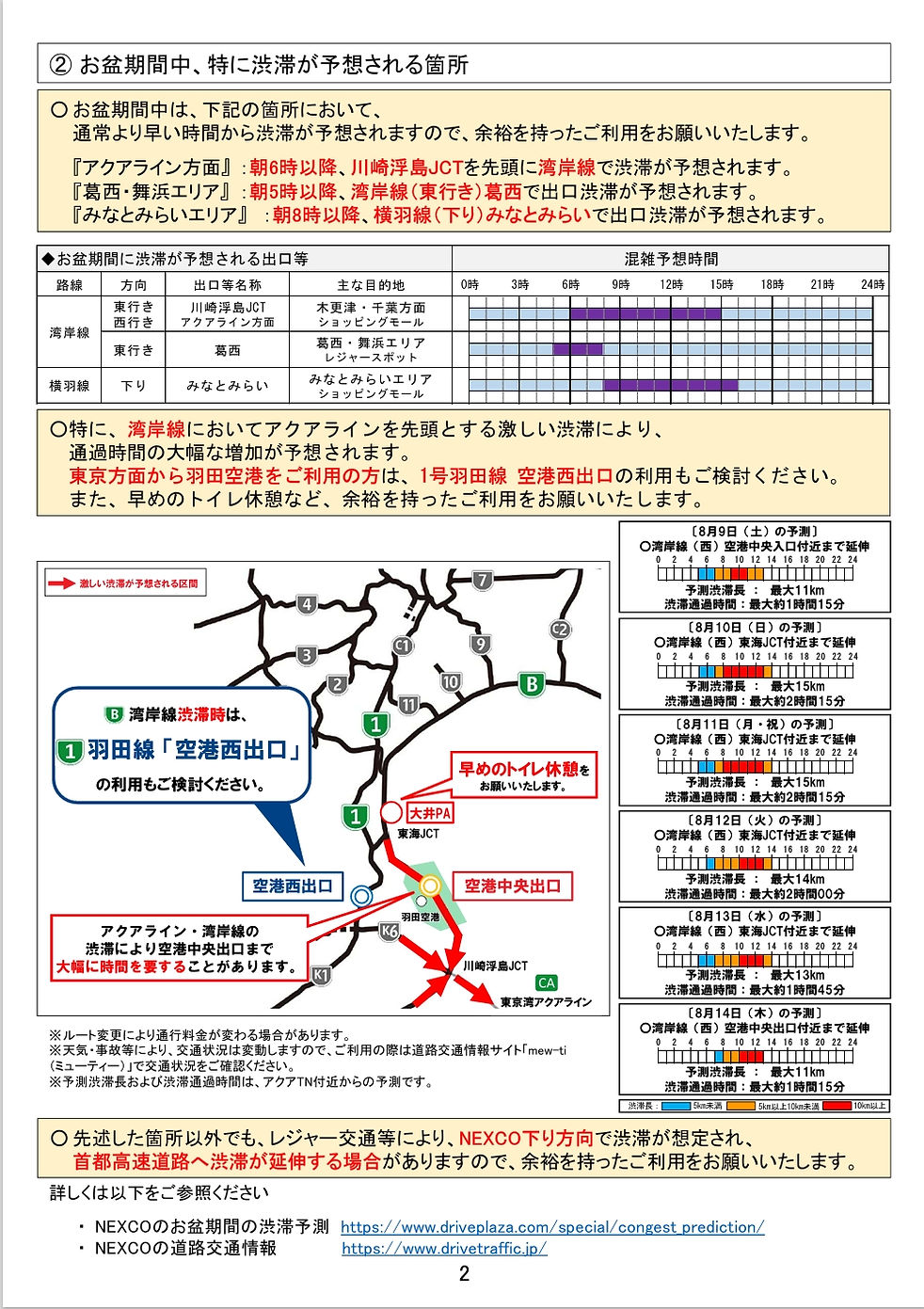 8 月の渋滞回避のお願い（お盆期間）②.jpeg