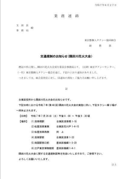 交通規制のお知らせ（隅田川花火大会） ①.jpeg
