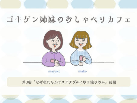 🌱ゴキゲン姉妹のおしゃべりカフェ🌱