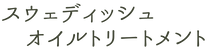 スウェディッシュ　オイル　トリートメント　マッサージ