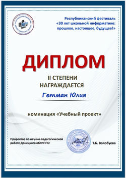 Гетман Ю, диплом