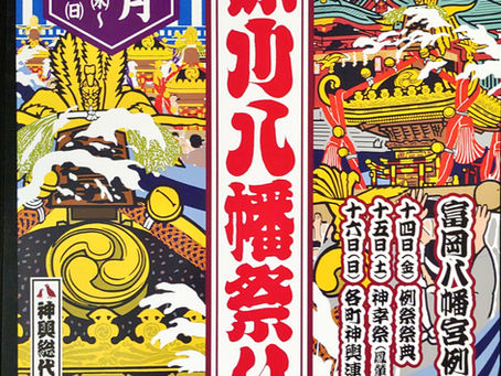 富岡八幡宮例大祭参加および奉賛ご協力のお願い