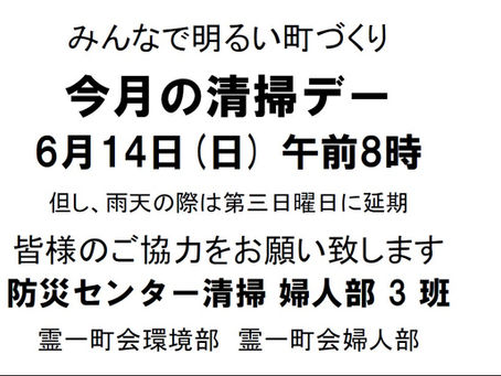 令和8年6月の町内清掃