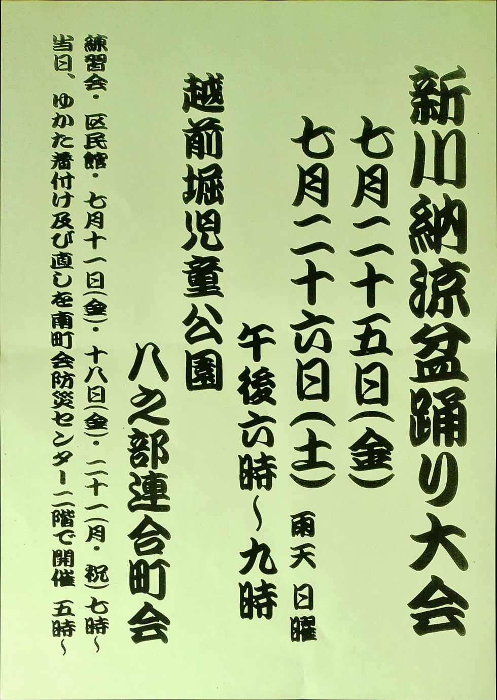 新川納涼盆踊り大会開催のお知らせ