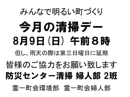 8月の町内清掃