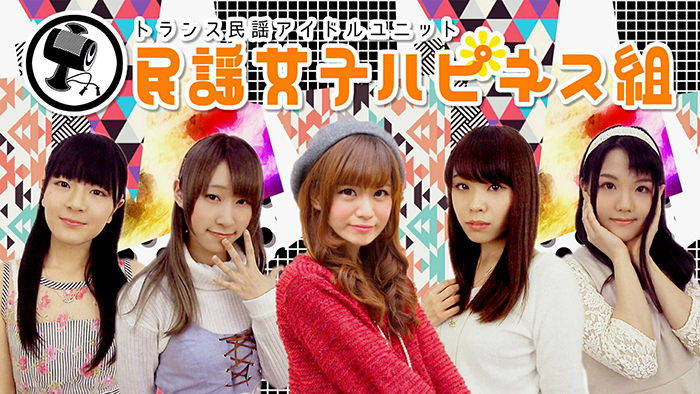 民謡女子ハピネス組
