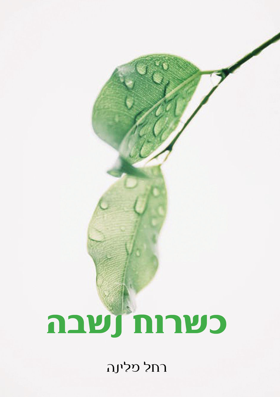 כשרוח נשבה / רחל מלינה