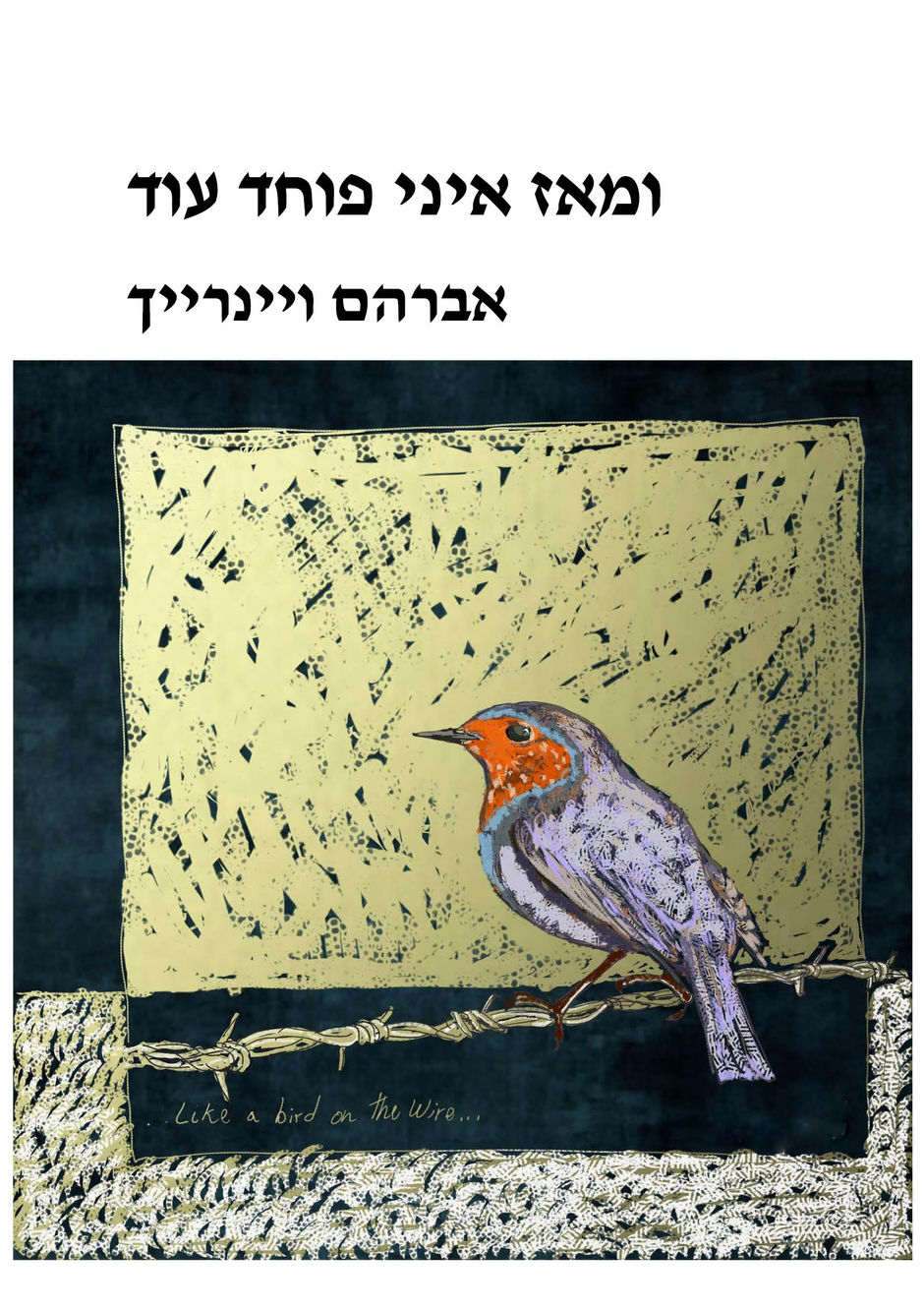 ומאז איני פוחד עוד / אברהם ויינרייך