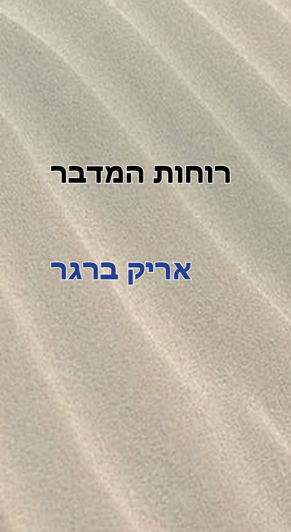 רוחות המדבר / אריק ברגר