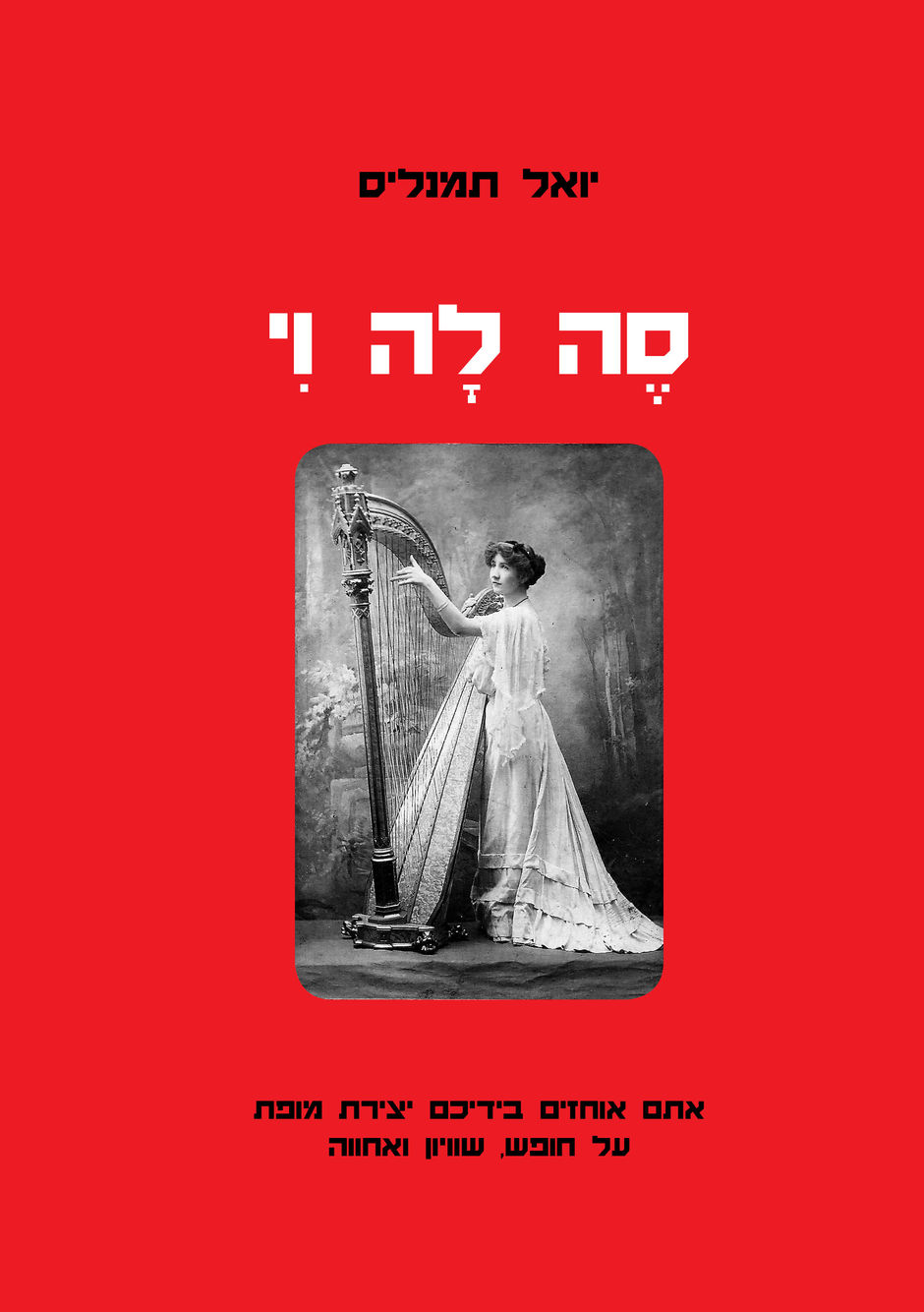 סה לה וי / יואל טמנליס