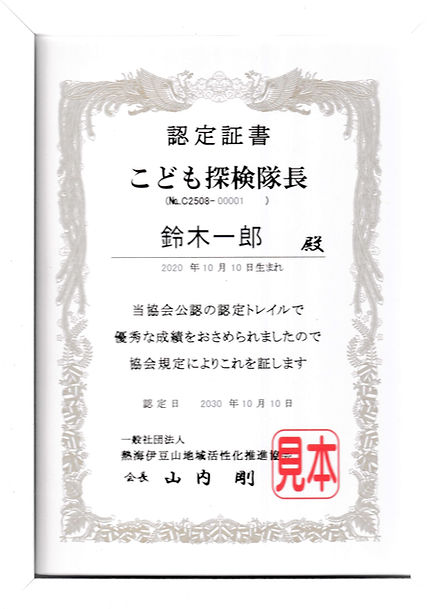 探検証書_20250806_0001_page-0001.jpg